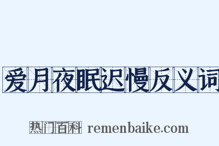 爱月夜眠迟慢反义词是什么意思的图片